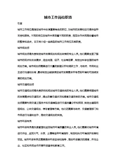 城市工作岗位职责