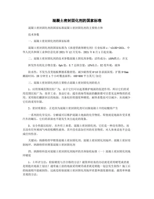 混凝土密封固化剂的国家标准