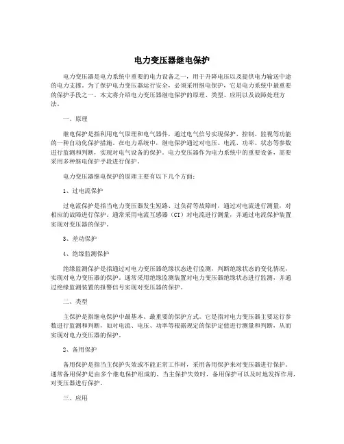 电力变压器继电保护