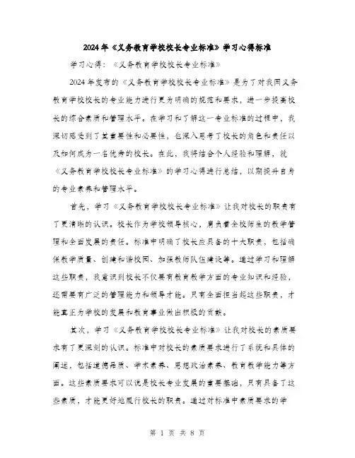 2024年《义务教育学校校长专业标准》学习心得标准(三篇)