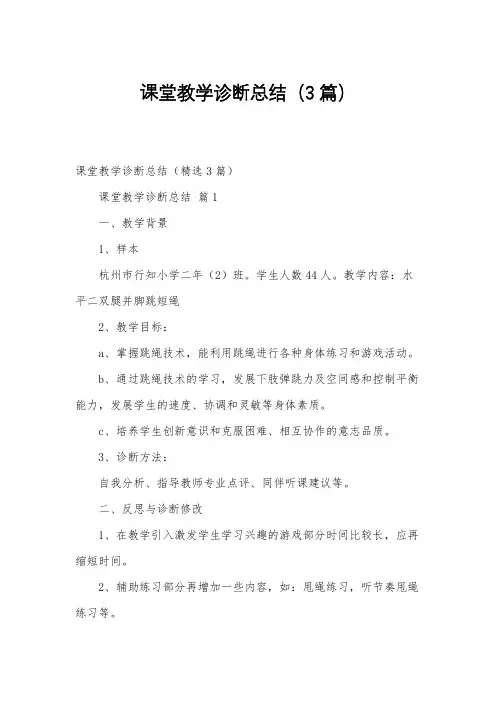 课堂教学诊断总结(3篇)