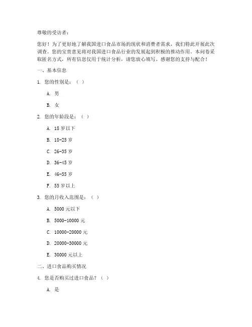 进口食品行业调查问卷模板