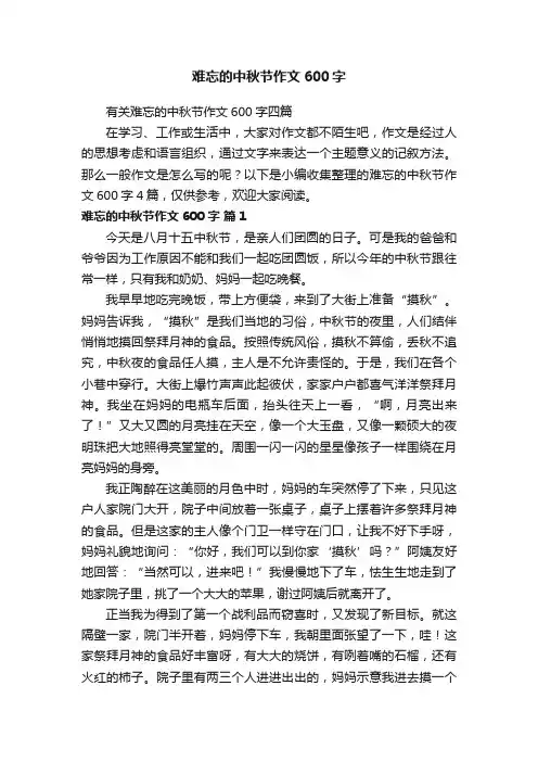 难忘的中秋节作文600字