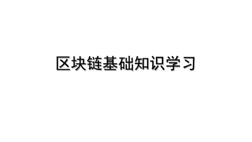 很好区块链基础知识学习讲义资料