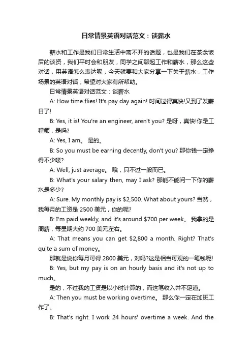 日常情景英语对话范文：谈薪水