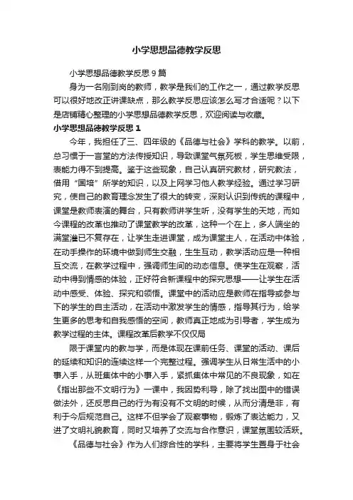 小学思想品德教学反思