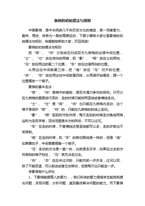 象棋的初始摆法与规则