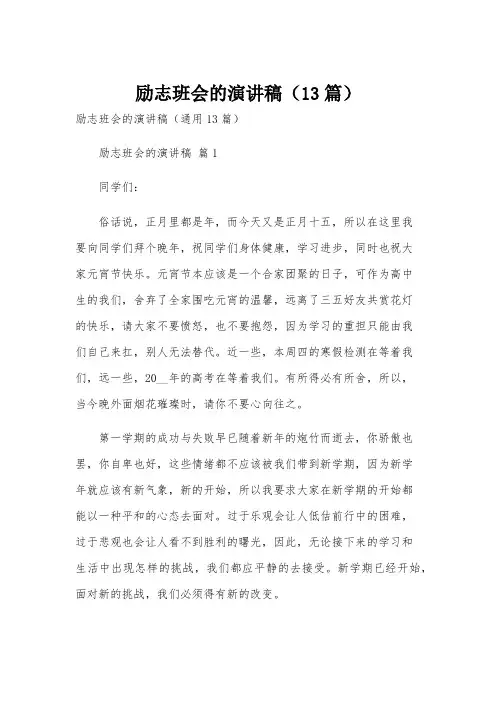 励志班会的演讲稿(13篇)