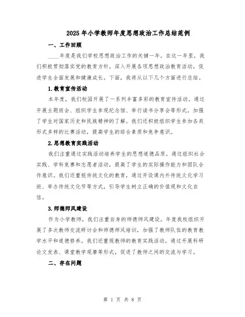 2025年小学教师年度思想政治工作总结范例（3篇）