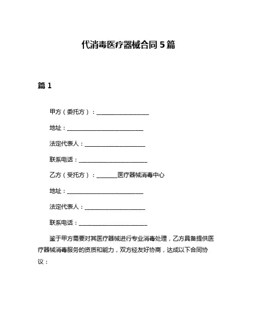代消毒医疗器械合同5篇