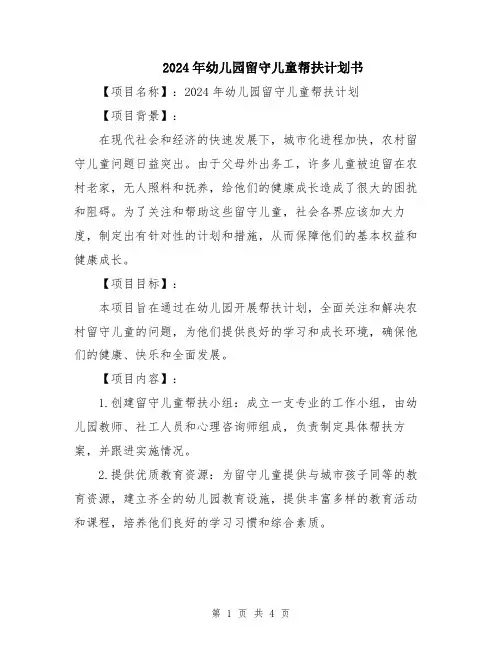 2024年幼儿园留守儿童帮扶计划书