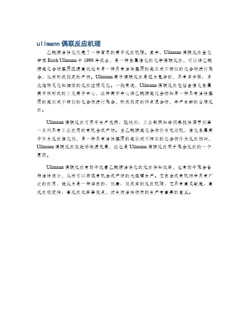 ullmann偶联反应机理