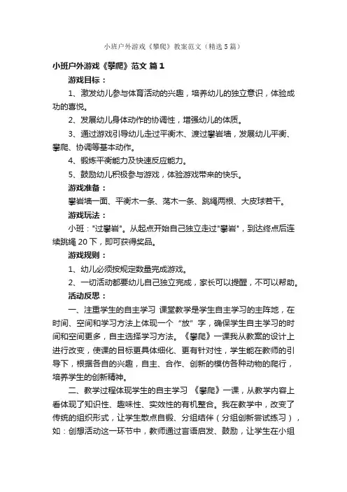 小班户外游戏《攀爬》教案范文（精选5篇）