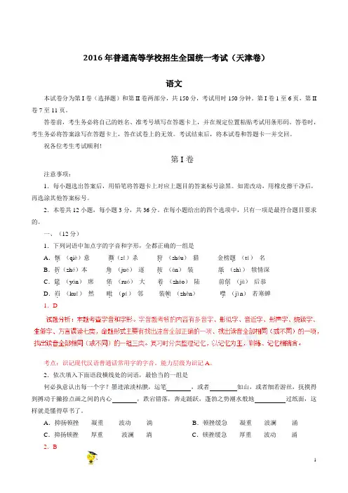 16年天津2016年高考高考语文真题解析