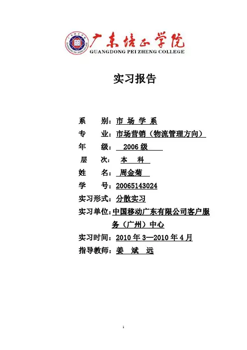 中国移动通信集团XXX公司客户服务中心 实习报告