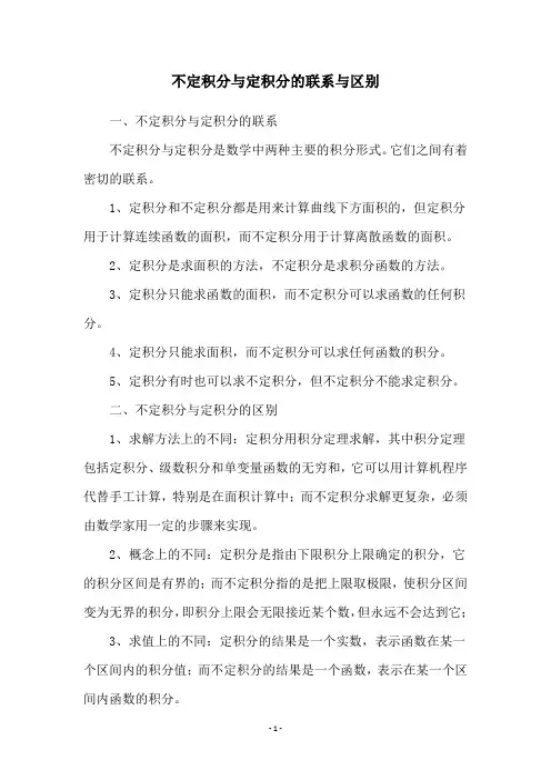 不定积分与定积分的联系与区别