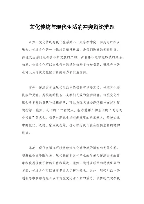 文化传统与现代生活的冲突辩论辩题