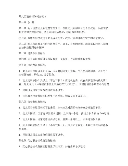 幼儿园退费明细制度范本