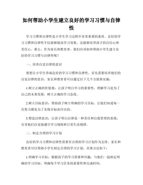 如何帮助小学生建立良好的学习习惯与自律性