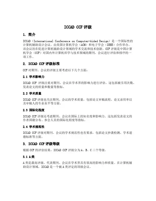 iccad ccf评级