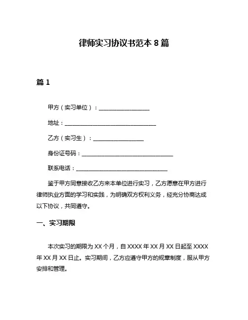 律师实习协议书范本8篇