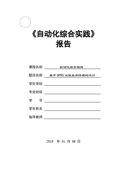 基于GPRS的远程监测终端的设计