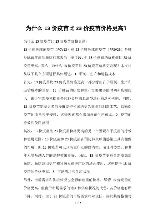 为什么13价疫苗比23价疫苗价格更高？