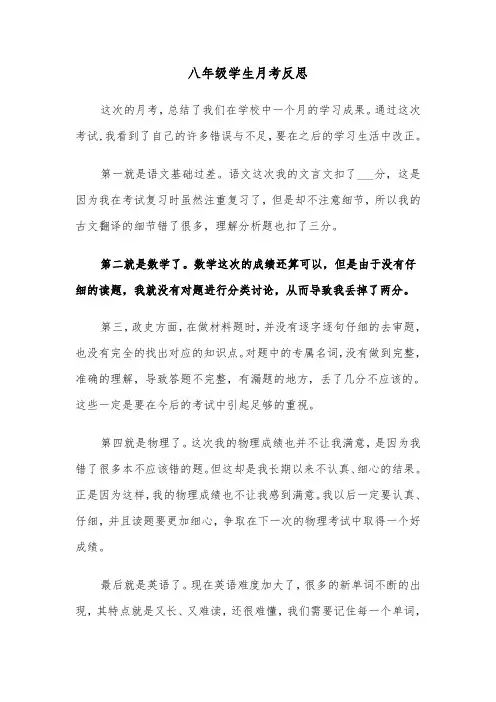 八年级学生月考反思（四篇）