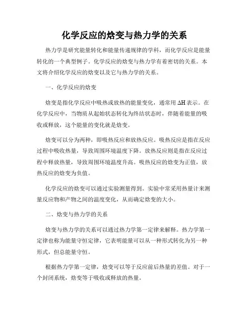 化学反应的焓变与热力学的关系