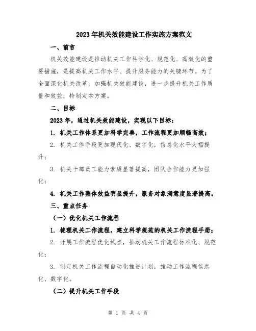 2023年机关效能建设工作实施方案范文