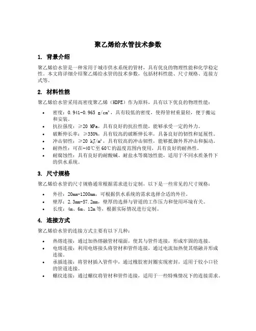 聚乙烯给水管技术参数
