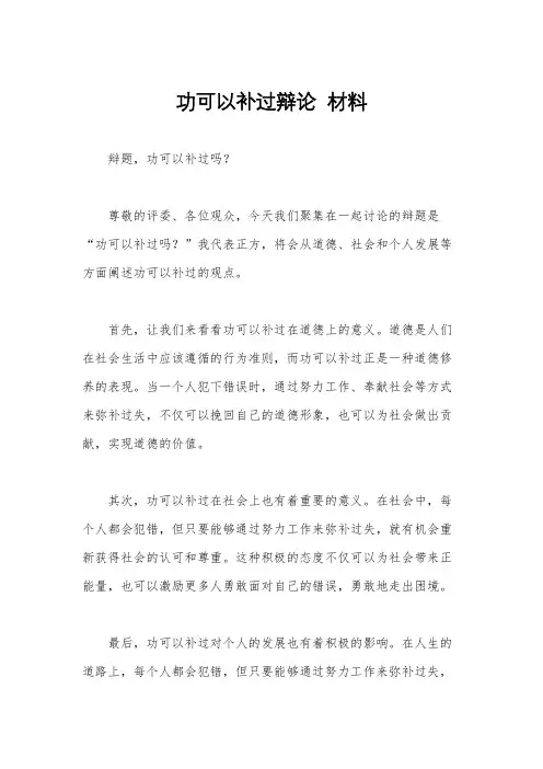 功可以补过辩论  材料