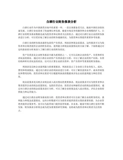 白酒行业财务报表分析