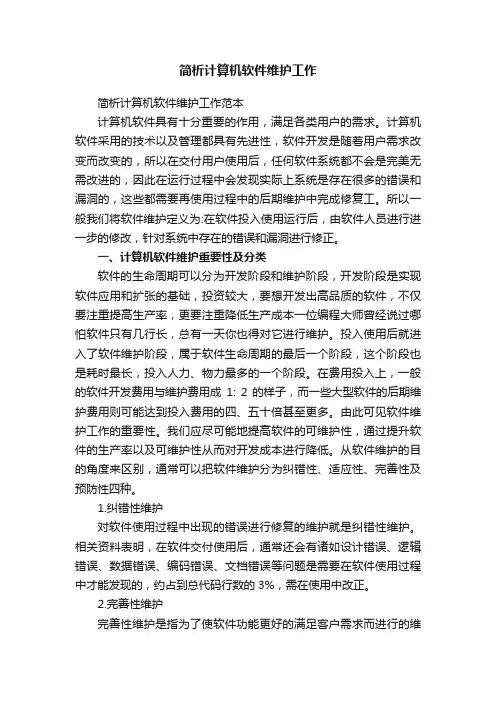 简析计算机软件维护工作