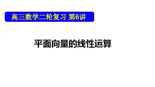 数学高考二轮微专题6 平面向量的线性运算