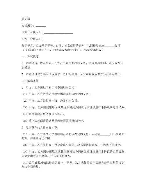合伙人合同协议书退出机制(3篇)