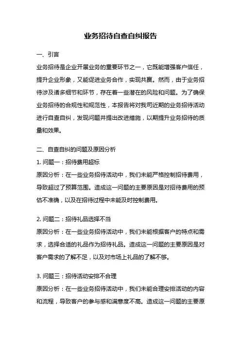 业务招待自查自纠报告