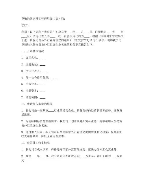 货物贸易外汇收支企业名录登记申请书