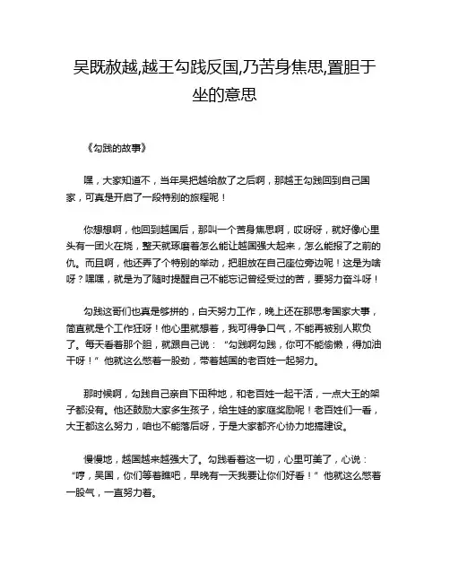 吴既赦越,越王勾践反国,乃苦身焦思,置胆于坐的意思