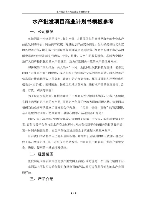 水产批发项目商业计划书模板参考