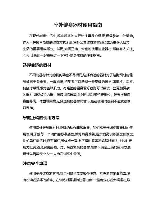 室外健身器材使用指南