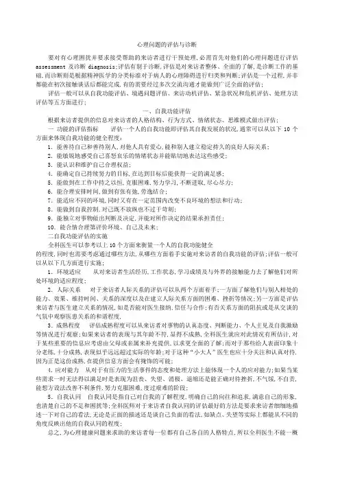 心理问题的评估与诊断