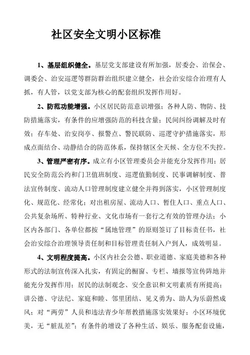社区安全文明小区标准