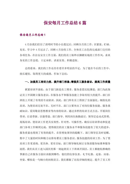 保安每月工作总结6篇
