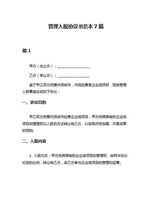 管理入股协议书范本7篇