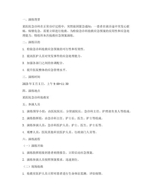 抢救应急预案演练脚本
