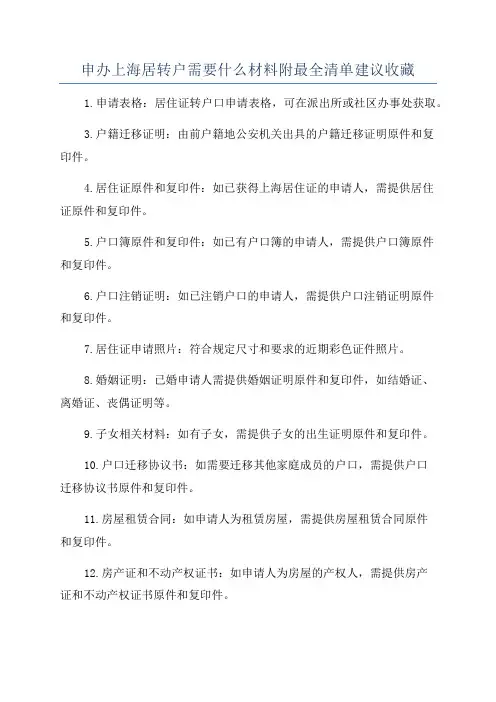 申办上海居转户需要什么材料附最全清单建议收藏