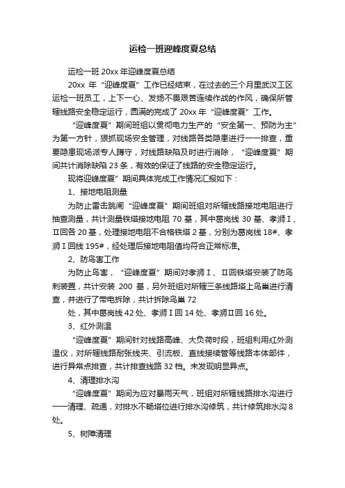 运检一班迎峰度夏总结