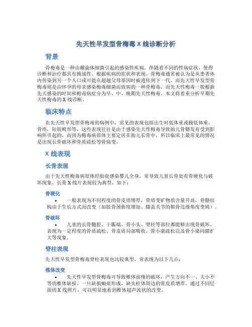 先天性早发型骨梅毒X线诊断分析