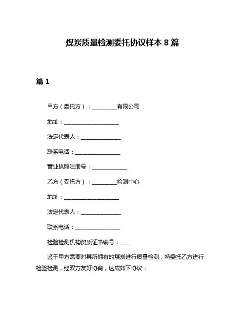 煤炭质量检测委托协议样本8篇